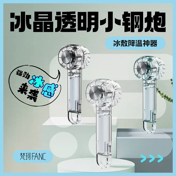 梵珂高级手持冰敷小风扇迷你小风扇充电户外冷敷挂钩