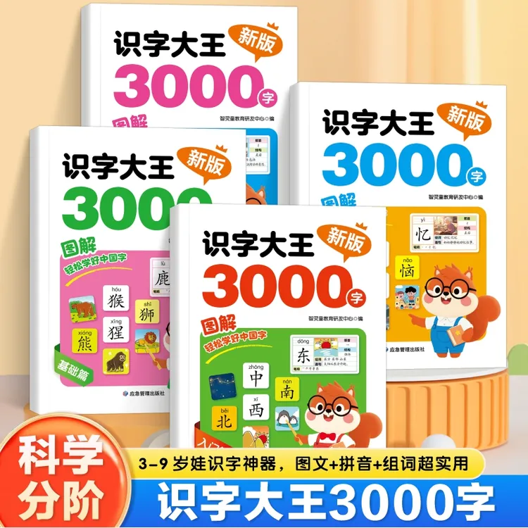 新版识字大王3000字