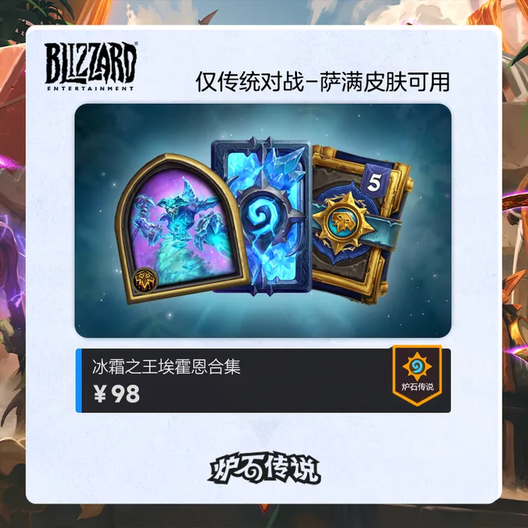 炉石传说 冰霜之王埃霍恩合集-仅传统对战-萨满皮肤可用