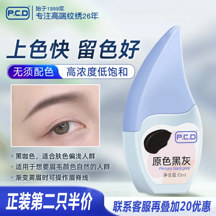 P.C.D原生纹绣唇色料妈生唇植物雾眉纹绣用品纹绣师专用眉毛色乳