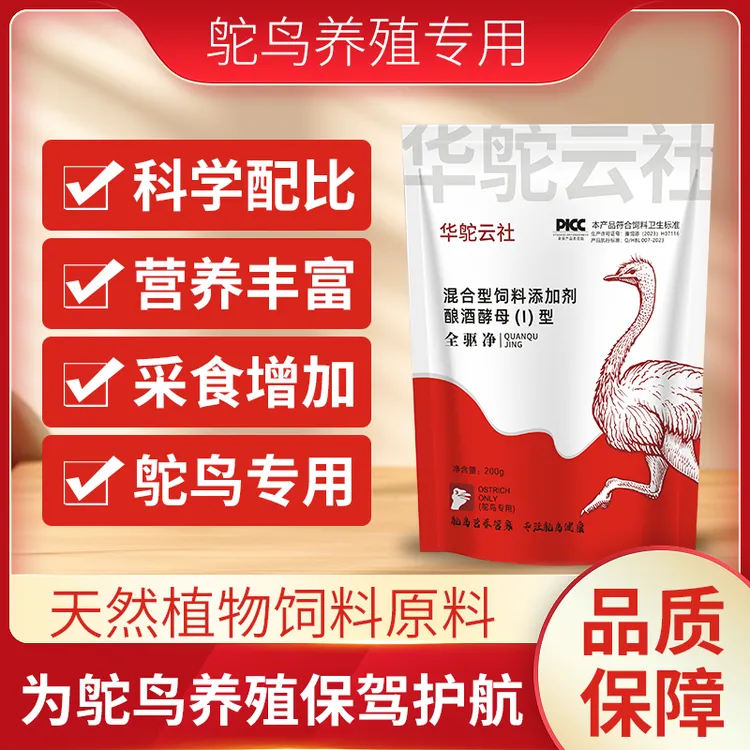 【华鸵云社】全驱净饲料添加剂酿酒酵母鸵鸟采食健康养殖畜牧