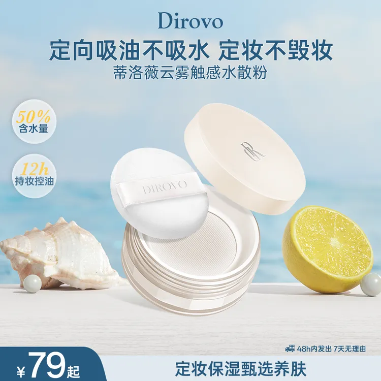 【痞幼同款】蒂洛薇云雾水散粉控油定妆防水滋润吸油水感不脱妆Z