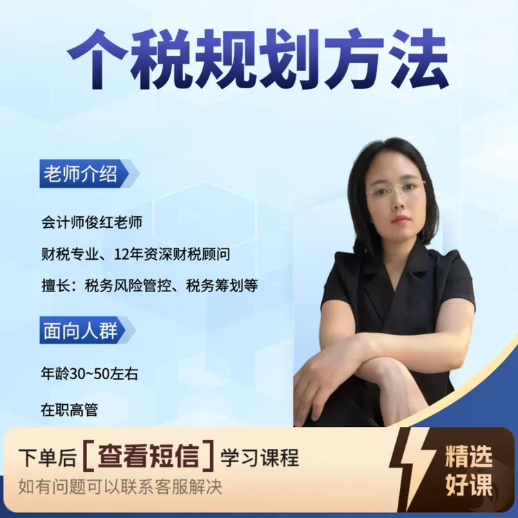 个人所得税规划方法（留意短信解锁课程）