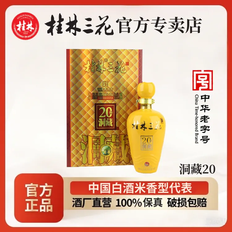 桂林三花酒 洞藏20 带证书收藏书 米香型白酒 52度500ml