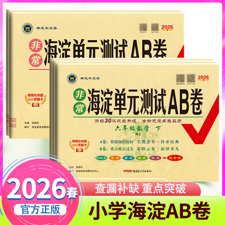 2026春下册神龙非常海淀神龙教育AB卷小学123456年级语文数学英语