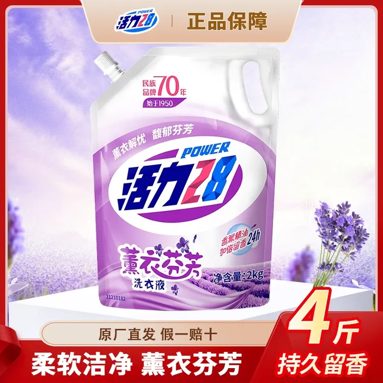 【带防伪码】活力28薰衣草洗衣液家用持久留香柔软深层去污去渍
