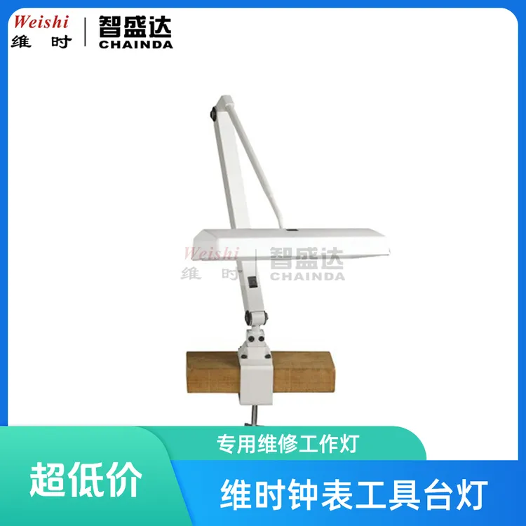 维时厂家直销新款修表手表维修钟表首饰工具夹台式工作台灯