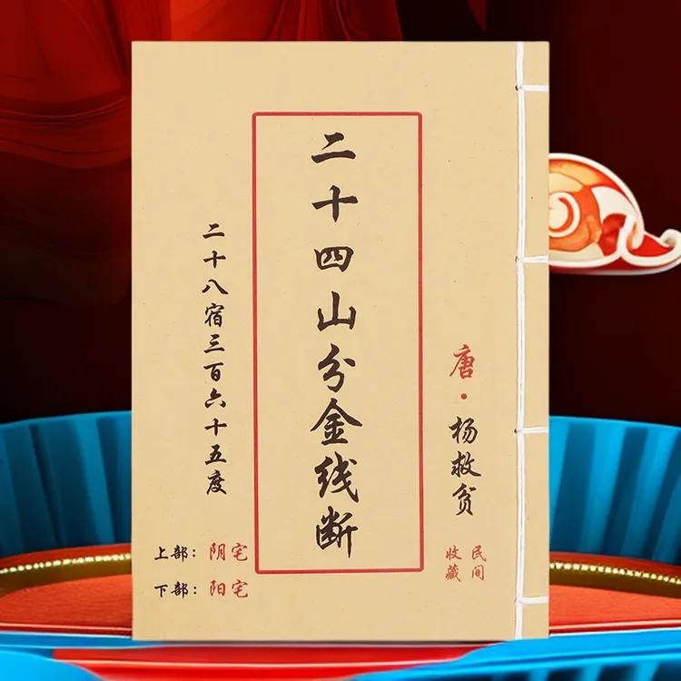 二十四山金线断 手工线装 杨救贫著风水古籍杨公二十四山立向秘诀