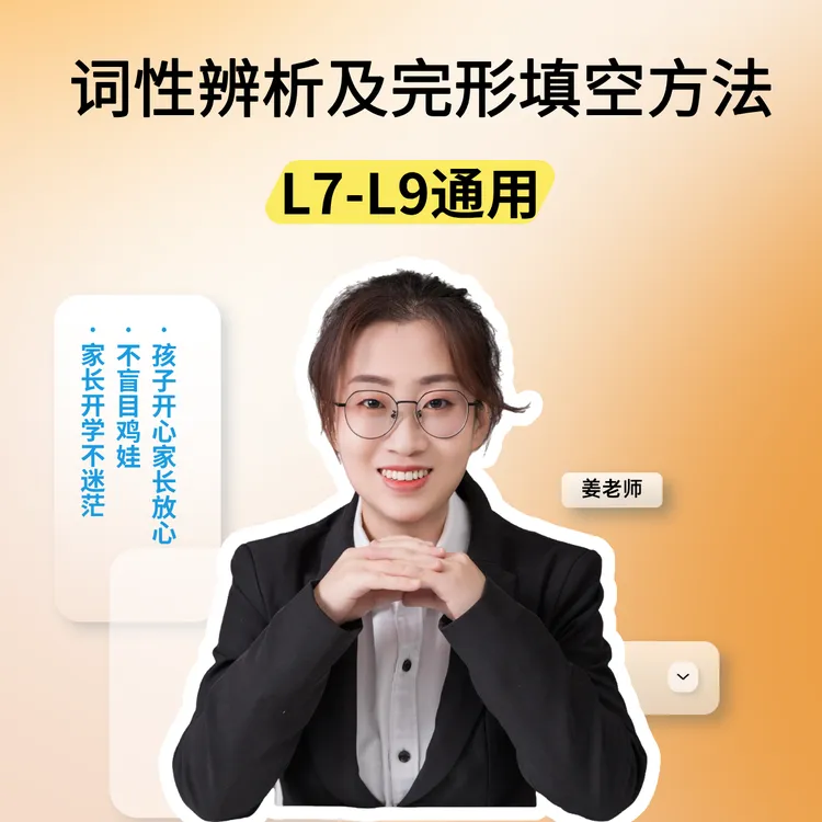 词性辨析及完形填空方法（L7-L9通用）