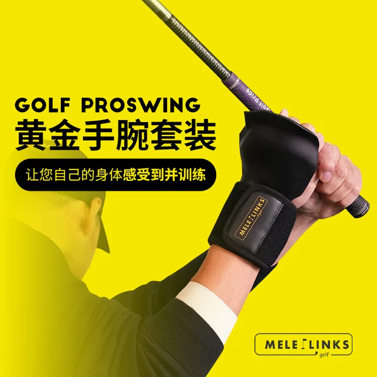 MELELINKS高尔夫“黄金”手腕套装 创造专业水平手腕状态