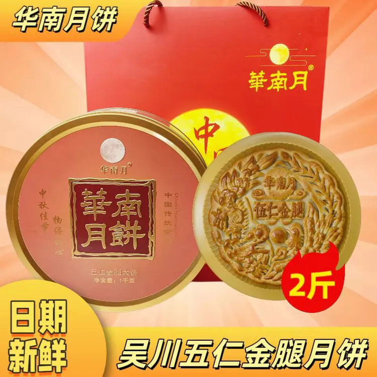 【热卖】吴川华南月五仁金腿大月饼2斤/3斤大月饼广式中秋礼盒