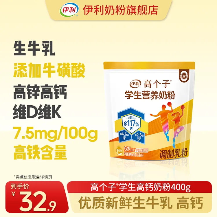 【官方旗舰】伊利高个子学生营养奶粉400g/袋少年儿童奶粉16条/袋