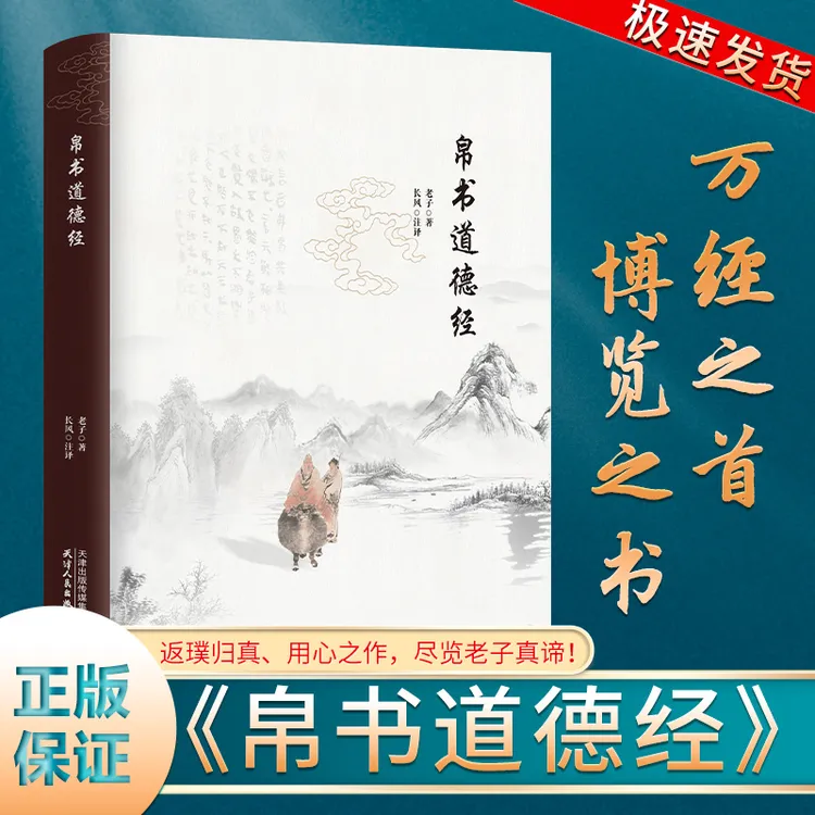 帛书道德经 老子原文译文注释中国国学经典哲学读物道家经典书籍