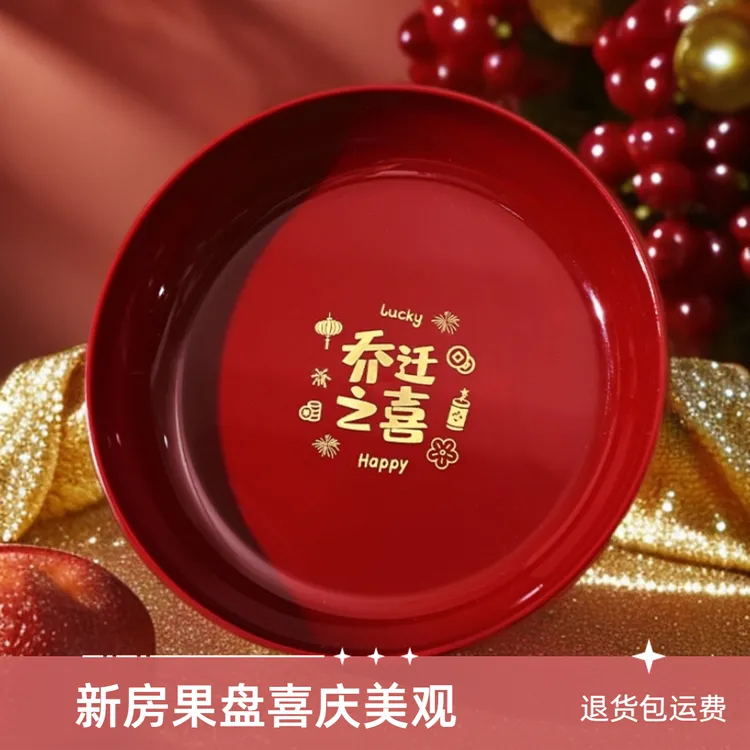 入宅庆典新房果盘居家好物乔迁盛宴装饰甜蜜糖果盘新房布置欢乐喜