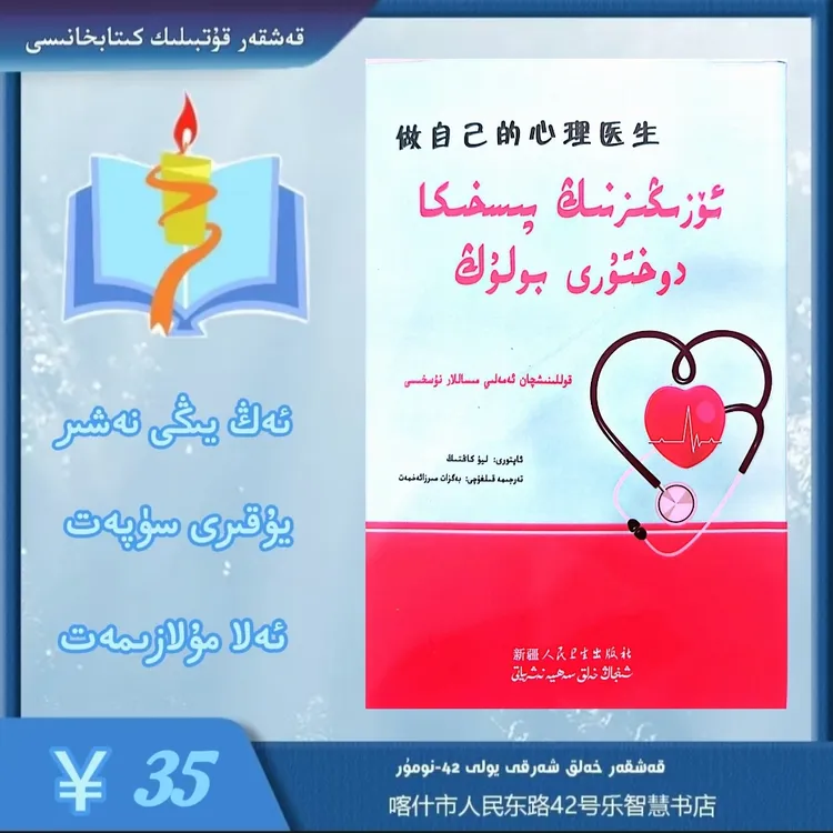 做自己的心理医生ئۆزىڭىزنىڭ پىسخىكا دوختۇرى بولۇڭ