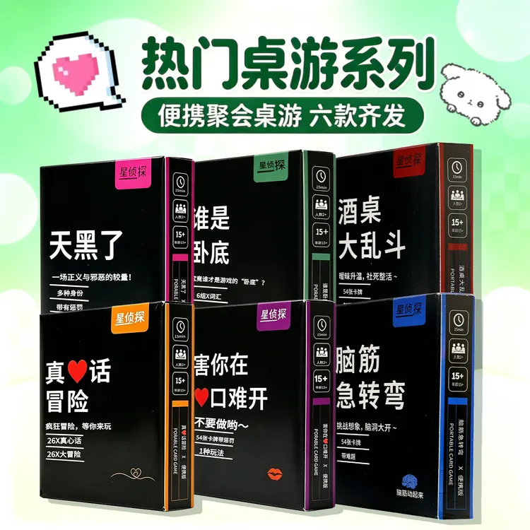 澄心互娱便携桌游卡牌休闲娱乐真心话大冒险卧底游戏多人卡牌桌游