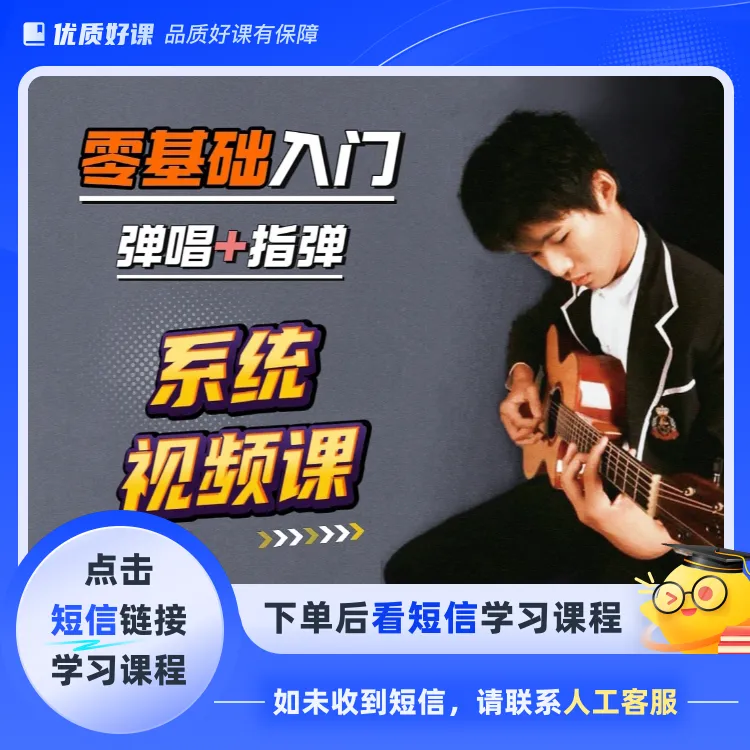 零基础吉他入门系统课程(点击短信链接学习课程)