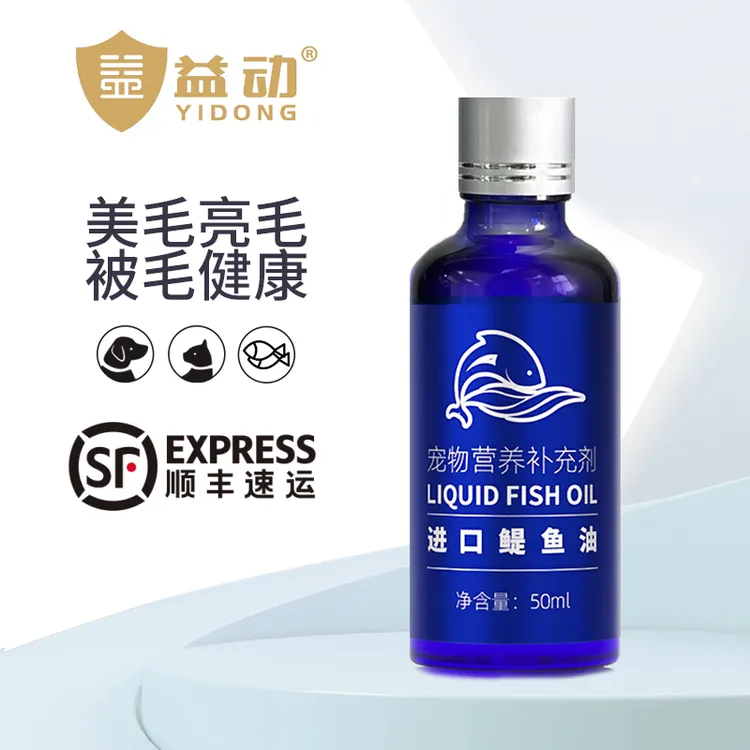 益动秘鲁进口鳀鱼鱼油50ML宠物猫犬通用狗狗专用美毛亮行护肤