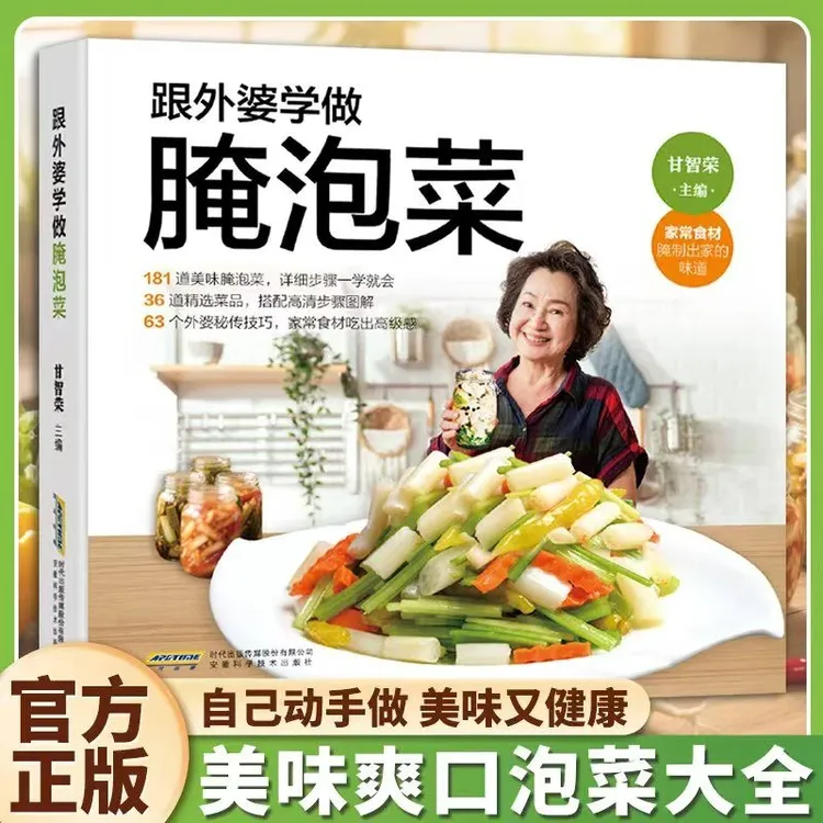 跟外婆学做腌泡菜正宗风味家常腌制传统配方实操指南美食书籍