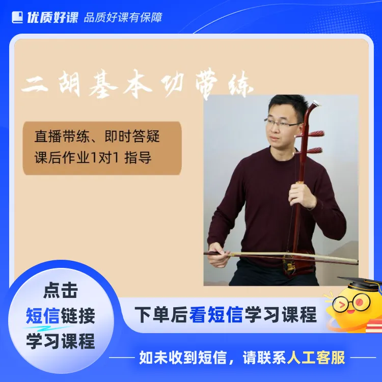 二胡基本功带练(点击短信链接学习课程)