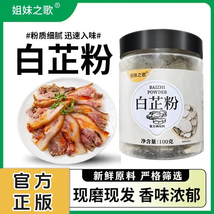 【惊喜】白芷粉炒菜去腥增香优质香料轻松提味粉质细腻香味浓郁商品图