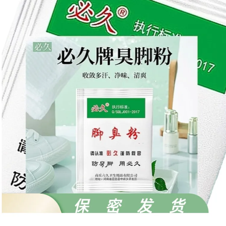 正品必久牌脚臭粉泡脚包撒鞋子里去臭去味小包方便携带鞋臭臭脚粉