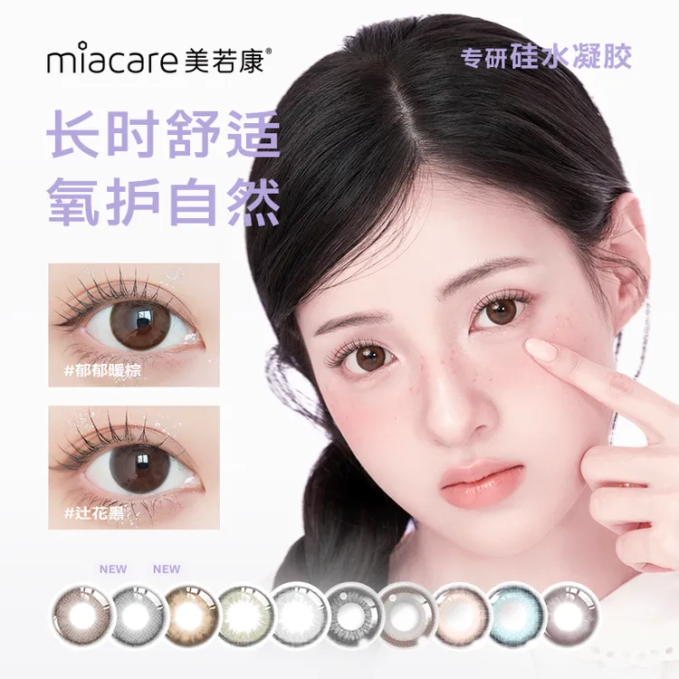 【好物优选】美若康隐形眼镜高透氧硅水凝胶日抛美瞳10片装钜惠双11