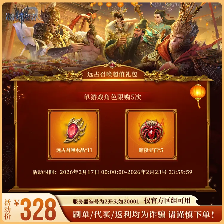 潮汐守望者【远古召唤超值礼包】官方直充游戏充值 仅限官服可用