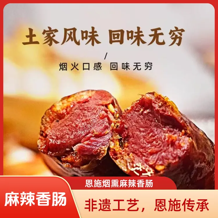恩施非遗/柴火烟熏麻辣香肠恩施特产