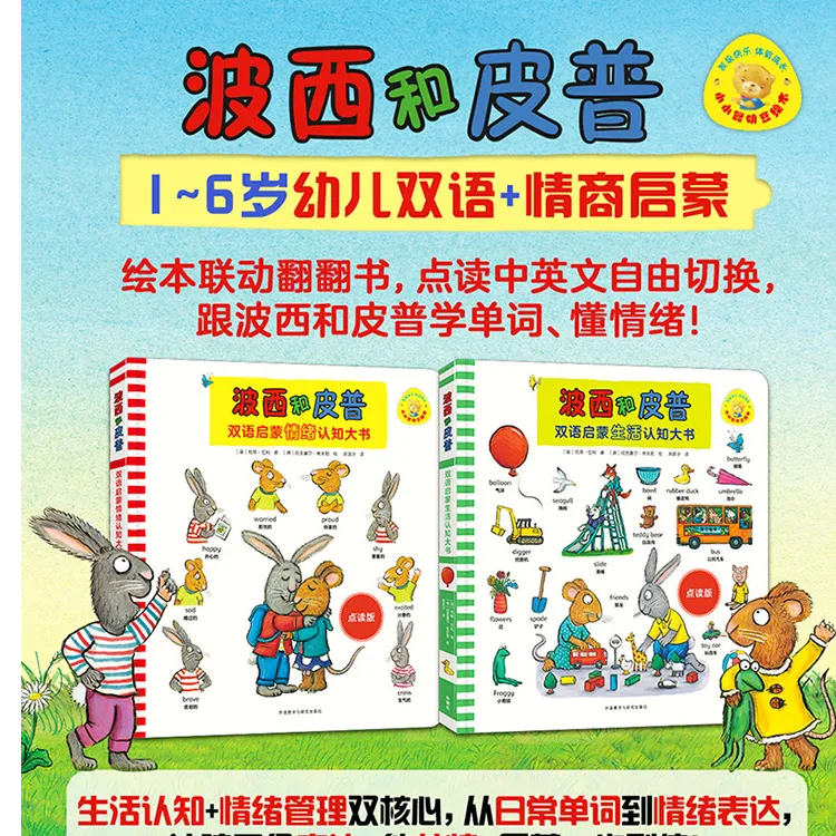 波西和皮普双语启蒙认知大书 生活+情绪 1-6岁儿童早教启蒙绘本