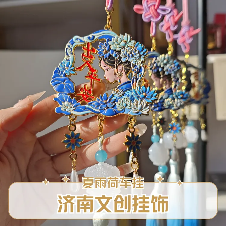 济南大明湖文创挂饰夏雨荷国潮国风车挂景区礼品车内装饰女司机