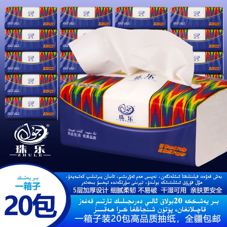 珠乐抽取式面巾纸/20包/جۇلا ئالىي دەرىجىلىك تارتىم قەغەز