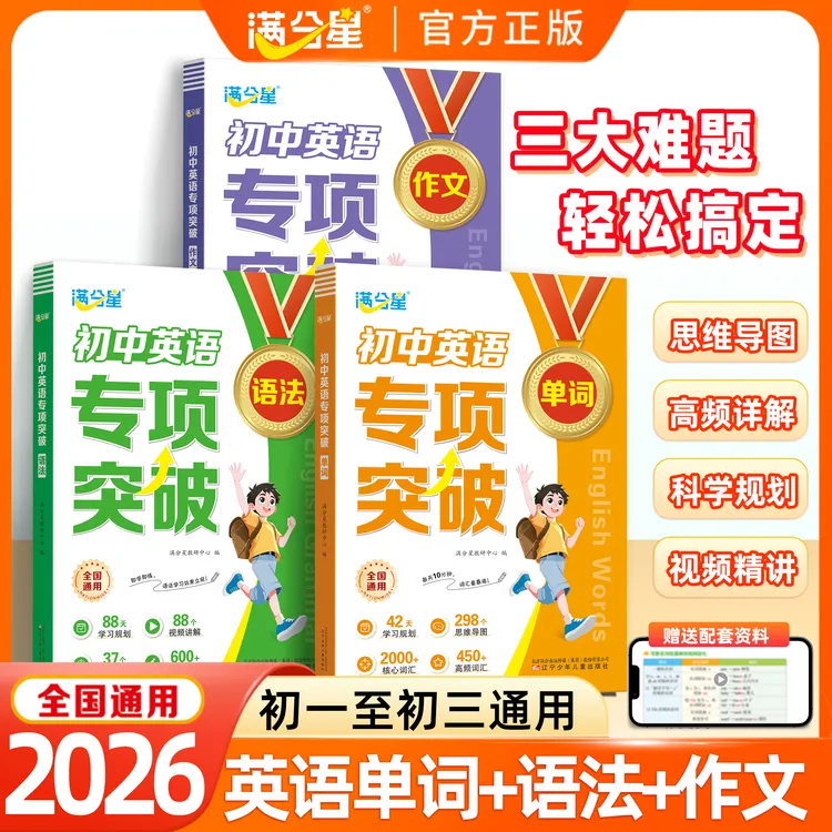 满分星【初中英语专项突破】单词语法作文思维导图英语专项训练书籍