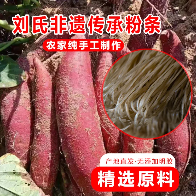 纯手工正宗农家红薯细粉条【刘氏非遗传承】