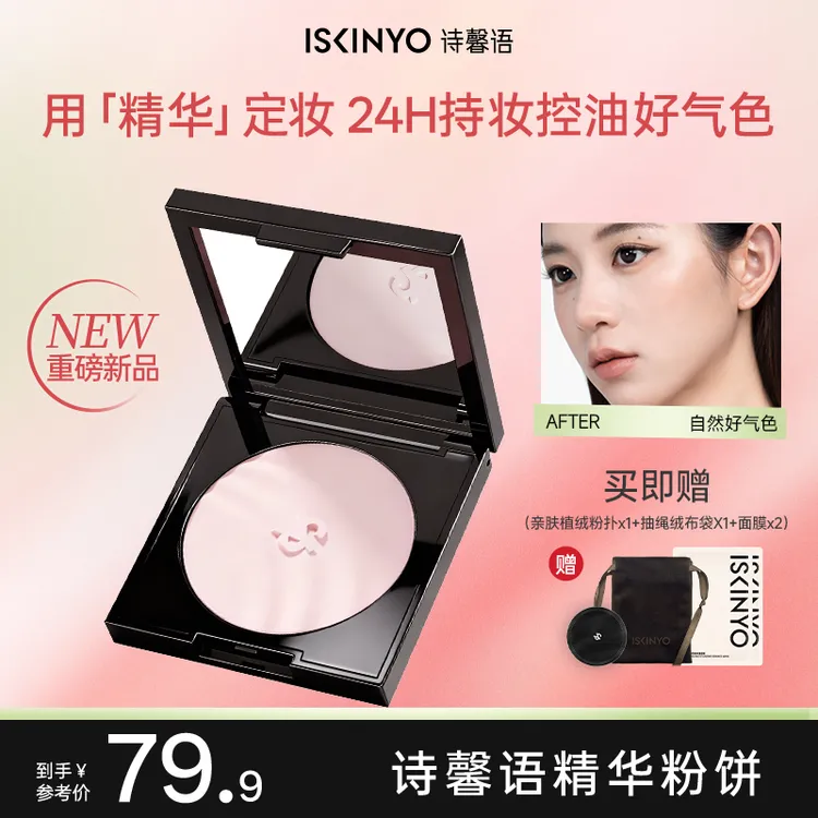 诗馨语锁妆精华蜜粉饼提亮肤色定妆控油防水防汗服帖不拔干不卡纹商品图