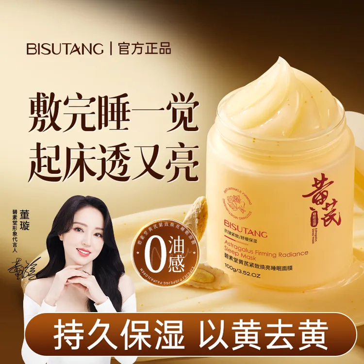 老牌国货黄芪免洗睡眠面膜补水保湿去黄提亮抗皱细嫩贴片面膜