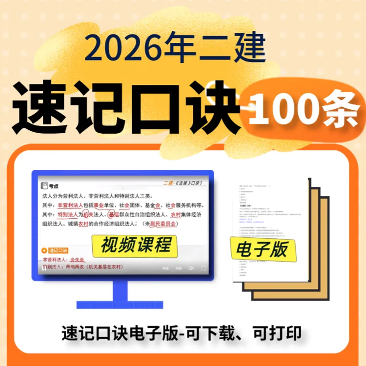 2026二建【速记口诀100条】视频课