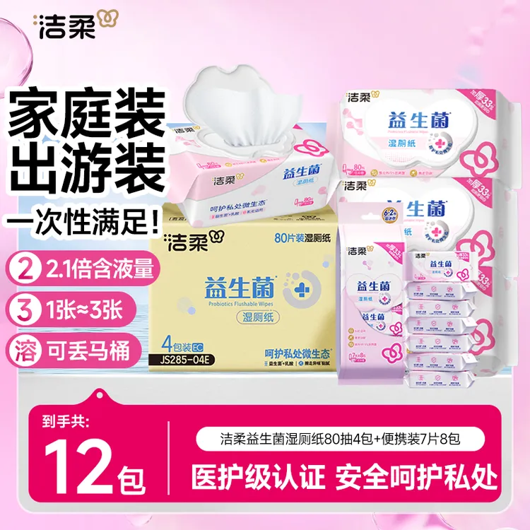 洁柔益生菌湿厕纸抽取式杀菌清洁带盖加厚亲肤擦屁屁一次性湿巾sp