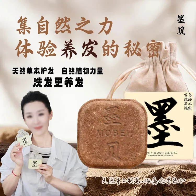 墨贝【植物萃取+养发护发】何首乌侧柏叶草本黑洗发90克洗头手工皂