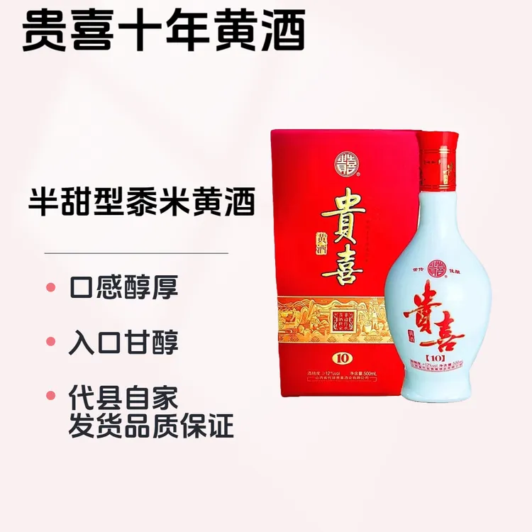 【顺丰】贵喜十年黄酒半甜型黍米黄酒口感醇和代县黄酒
