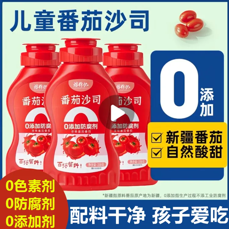 【甄选品牌】H番茄酱220g儿童0添加0防腐番茄沙司手抓饼酱薯条面包6