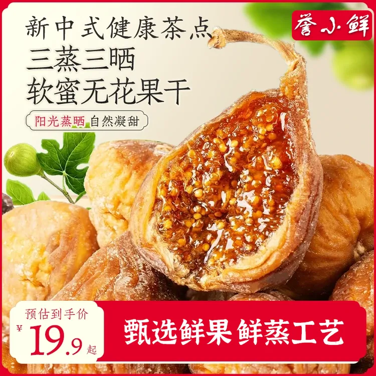 【买2送1】三蒸三晒元气软蜜香甜无花果干营养健康美味办公追剧零食
