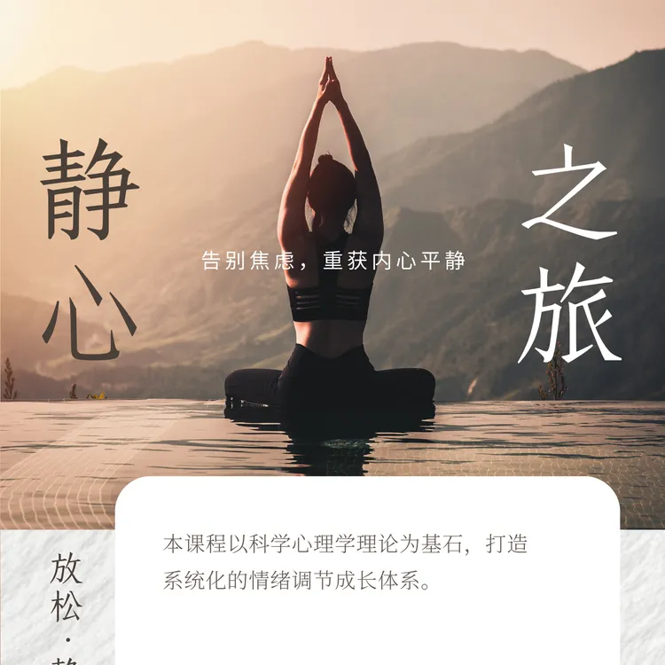 张博士焦虑认知情绪压力舒缓基础营