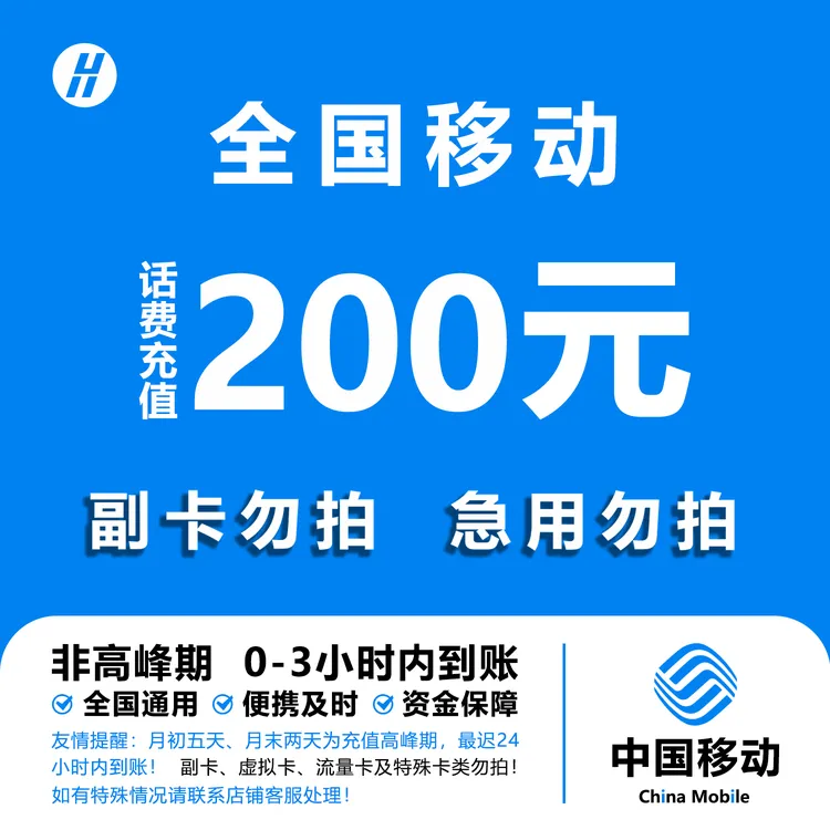 【欣欣补贴E】中国移动200元手机话费充值 0-3小时到账 急用勿拍