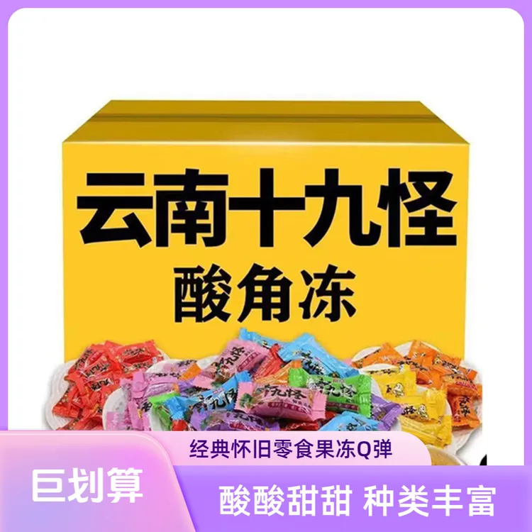 【主播专属】云南特产云南十九怪酸角果冻糖果5斤箱装解馋小零食