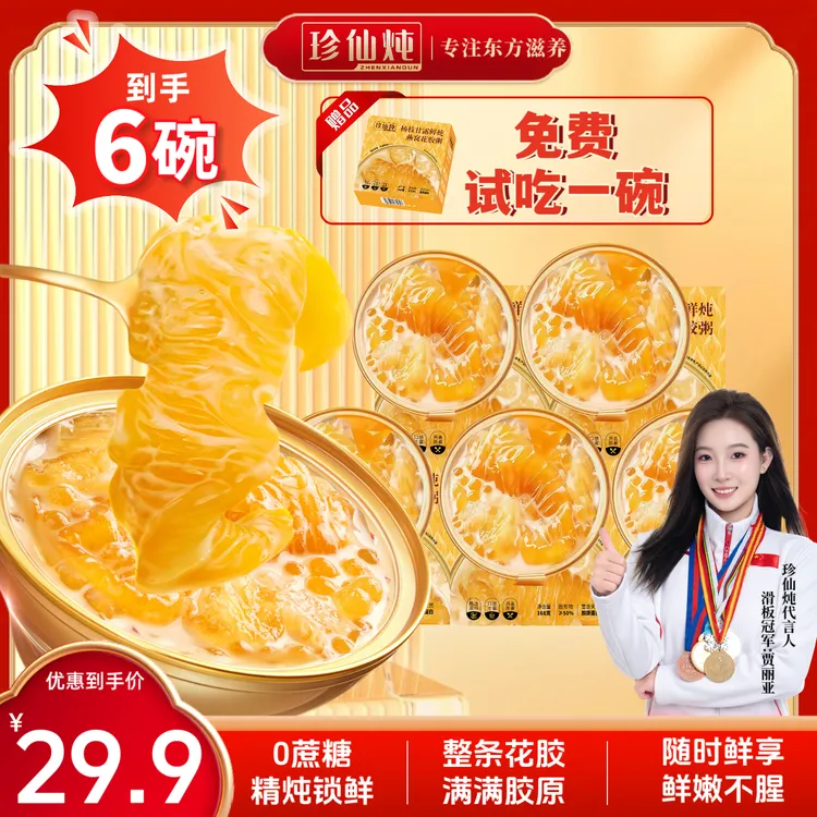 【到手6碗】珍仙炖杨枝甘露鲜炖燕窝花胶粥 含试吃1碗 满满胶原蛋白