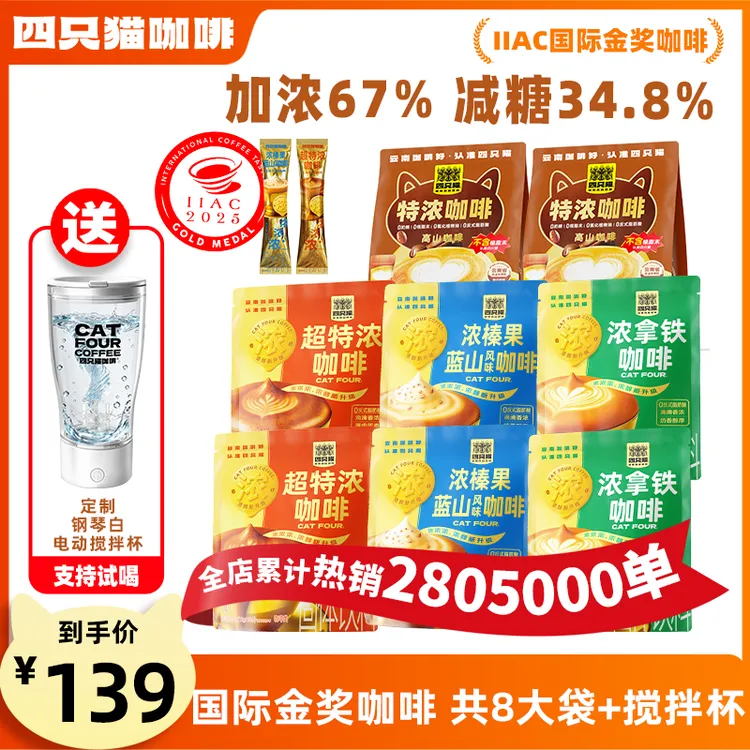 【特浓新升级】四只猫咖啡 超特浓 拿铁 榛果蓝山 咖啡4种口味8大袋商品图