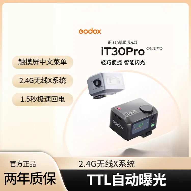 【强哥专属】神牛it30pro迷你闪光灯两用TTL高速同步锂电池引闪器触摸屏中文