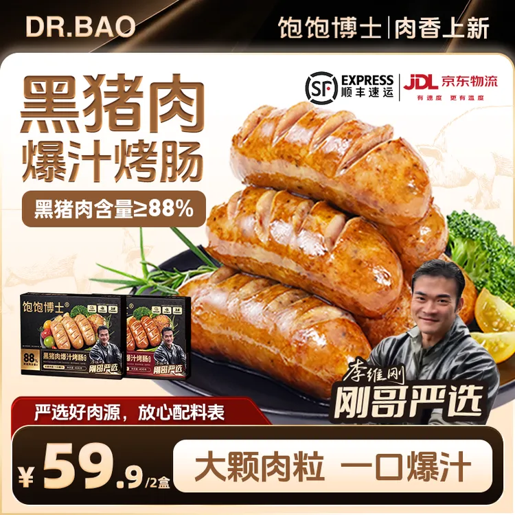 【刚哥严选】饱饱博士黑猪肉爆汁烤肠热狗炸锅肉肠速食半成品李维刚商品图