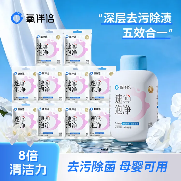 氧伴侣速泡净【1瓶】持久留香强力去污渍洗涤用品生活必备洗衣神器